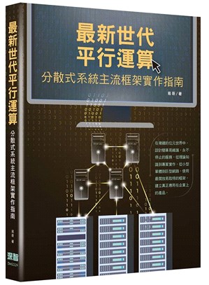 最新世代平行運算：分散式系統主流框架實作指南