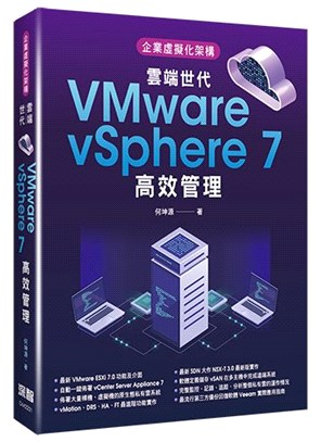 企業虛擬化架構：雲端世代VMware vSphere 7高效管理