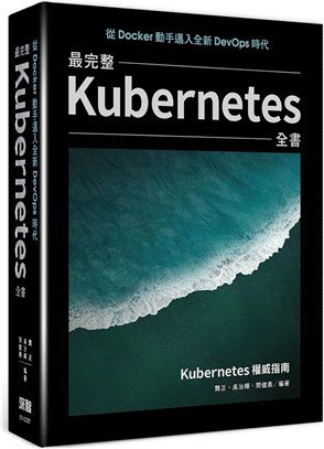 從Docker動手邁入全新DevOps時代 :最完整Kubernetes全書 /