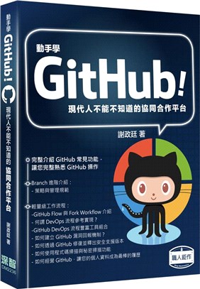 動手學GitHub!現代人不能不知道的協同合作平台 /