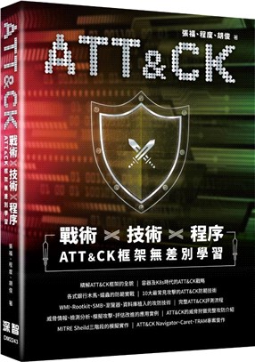 戰術╳技術╳程序：ATT＆CK框架無差別學習