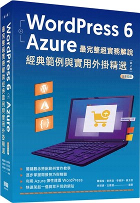 WordPress 6 + Azure最完整超實務解說：經典範例與實用外掛精選