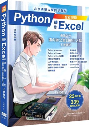 Python操作Excel：最強入門邁向辦公室自動化之路－王者歸來