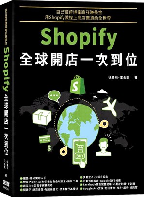 自己當跨境電商狂賺美金 :Shopify全球開店一次到位 /