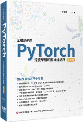 全格局使用PyTorch.深度學習和圖神經網路 /基礎篇...