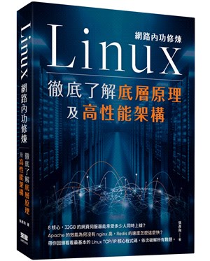 Linux網路內功修煉：徹底了解底層原理及高性能架構