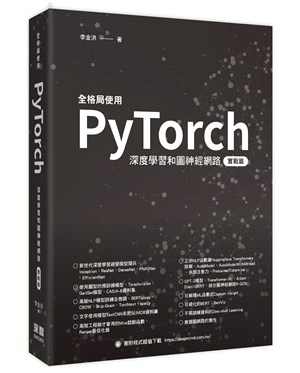 全格局使用PyTorch.深度學習和圖神經網路 /實戰篇 :