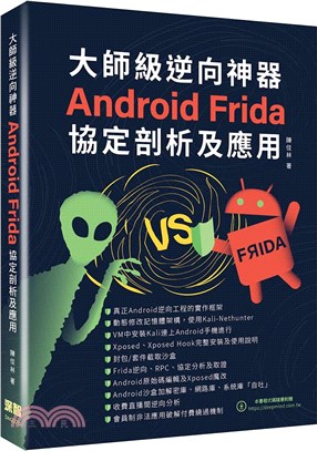 大師級逆向神器 ：Android Frida協定剖析及應用