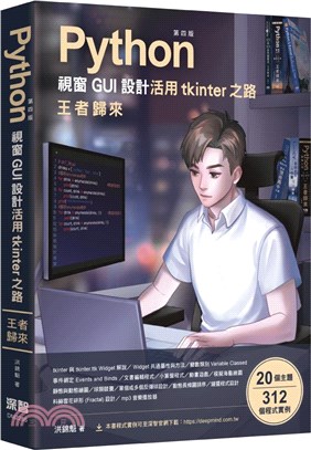 Python視窗GUI設計活用tkinter之路：王者歸來