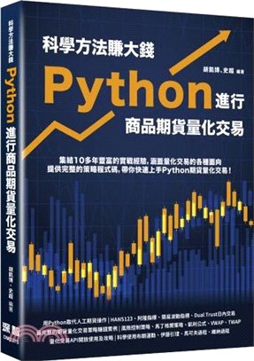 科學方法賺大錢Python進行商品期貨量化交易