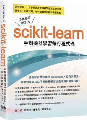 不靠框架硬功夫 :Scikit-learn手刻機器學習每行程式碼 /