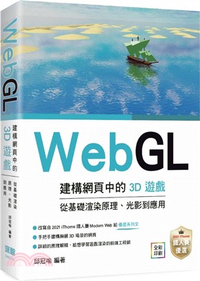 WebGL建構網頁中的3D遊戲：從基礎渲染原理、光影到應用