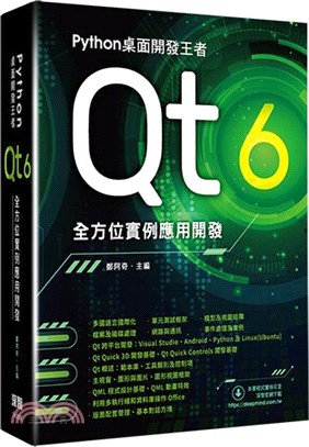 Python桌面開發王者－Qt 6全方位實例應用開發