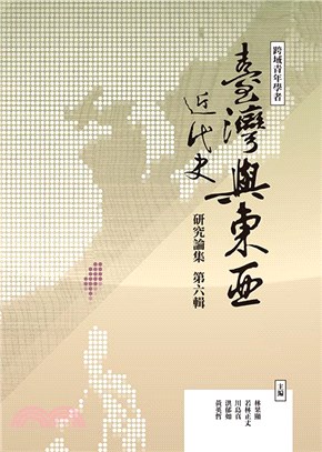 跨域青年學者臺灣與東亞近代史研究論集（第六輯） | 拾書所