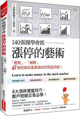 140張圖學會抓漲停的藝術 :「實戰」.「圖解」61個短...