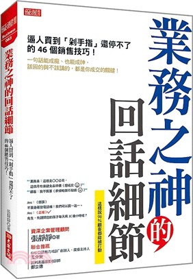 業務之神的回話細節 :逼人買到「剁手指」還停不了的46個...