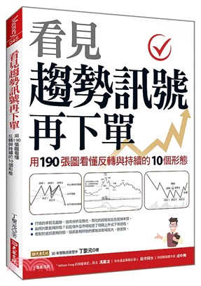 看見趨勢訊號再下單 :用190張圖看懂反轉與持續的10個形態 /