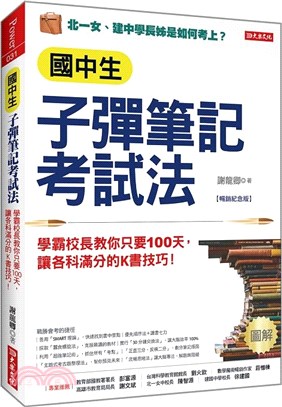 國中生子彈筆記考試法 :學霸校長教你只要100天,讓各科...