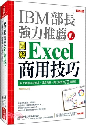 IBM部長強力推薦的Excel商用技巧：用大數據分析商品、達成預算、美化報告的70個絕招！（暢銷限定版）