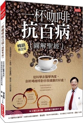 一杯咖啡抗百病〔圖解聖經〕：從科學及醫學角度，剖析喝咖啡對你我健康的好處！（暢銷限定版） | 拾書所