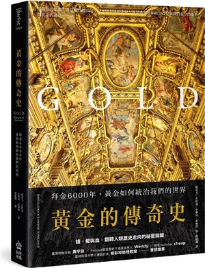 黃金的傳奇史：拜金6000年，黃金如何統治我們的世界 | 拾書所