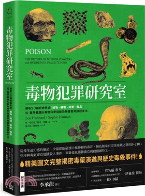 毒物犯罪研究室 :解析23種經典致命[植物.礦物.藥劑....