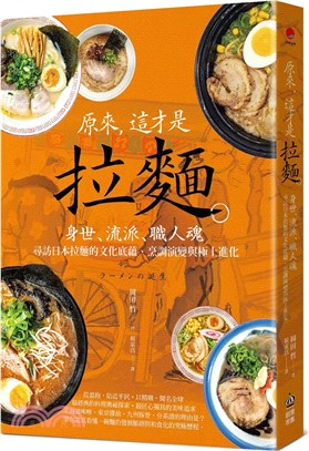 原來,這才是拉麵 :身世.流派.職人魂 : 尋訪日本拉麵...