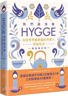 我們最快樂 :Hygge,向全世界最幸福的丹麥人學過生活...