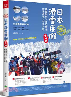 日本滑雪度假全攻略 :裝備剖析X技巧概念 雪場環境X特色...