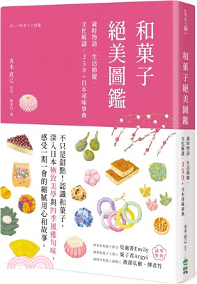 和菓子絕美圖鑑 :歲時物語.生活節慶.文化解謎,350+日本尋味事典 /