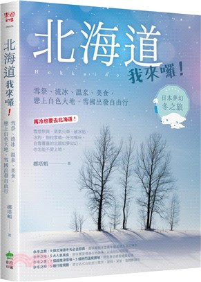 北海道我來囉! :雪祭.流冰.溫泉.美食,戀上白色大地,雪國出發自由行 /