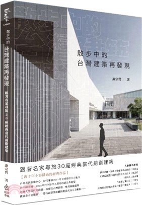 散步中的台灣建築再發現 :跟著名家尋旅30座經典當代前衛...