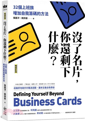 沒了名片，你還剩下什麼？：32個上班族增加自我籌碼的方法（暢銷新版）