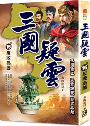 三國疑雲15：反敗為勝