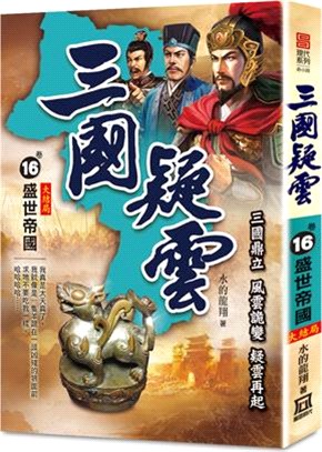 三國疑雲16：盛世帝國（大結局） | 拾書所