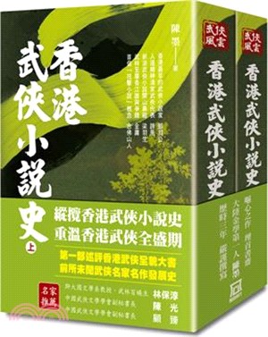 香港武俠小說史（共二冊）【平裝收藏版】