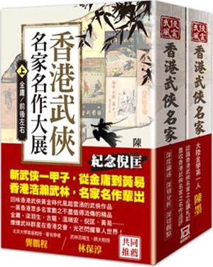 香港武俠名家名作大展（上/下）【書衣收藏版】（共二冊）