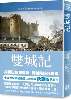 世界名著作品集29：雙城記【全新譯校】 | 拾書所