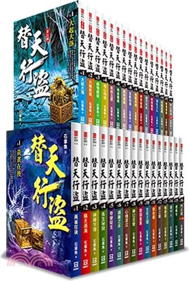 替天行盜1～2輯（全套共32本）