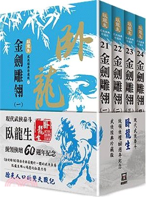 金劍雕翎：臥龍生60週年刷金收藏版（共四冊）