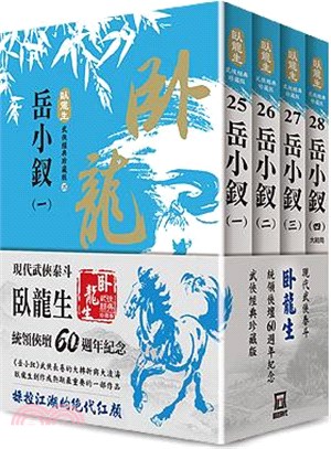 岳小釵：臥龍生60週年刷金收藏版（共四冊）