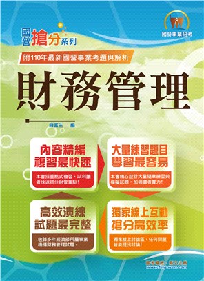 國營事業「搶分系列」【財務管理】（重點菁華複習‧完整精解102～110經濟部試題）(9版)