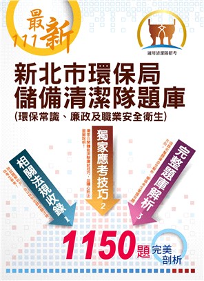 新北市環保局儲備清潔隊題庫 （環保常識、廉政及職業安全衛生）精選題庫完全攻略 | 拾書所