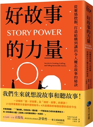 好故事的力量 : 從靈感挖掘、打造結構到講出令人難忘故事的秘訣