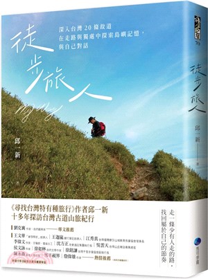 徒步旅人 :深入台灣20條故道 在走路與獨處中探索島嶼記...
