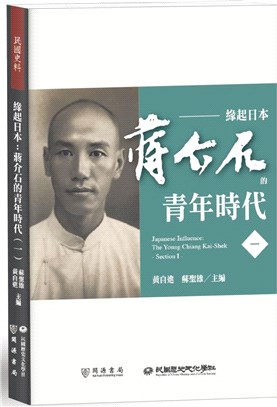 緣起日本 :蔣介石的青年時代 = Japanese influence : the young Chiang Kai-Shek /