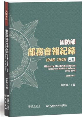 國防部部務會報紀錄（1946-1948）上冊