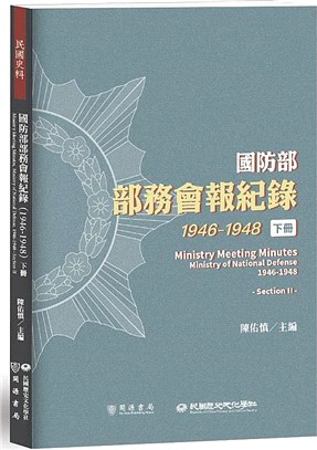 國防部部務會報紀錄（1946-1948）下冊