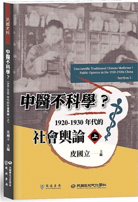 中醫不科學？1920－1930年代的社會輿論（上） | 拾書所