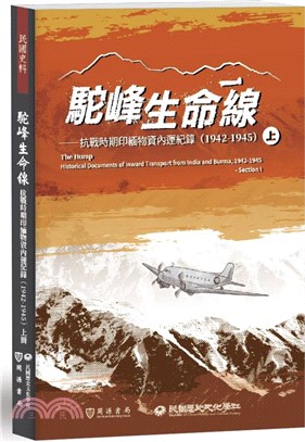 駝峰生命線：抗戰時期印緬物資內運紀錄（1942-1945）上冊